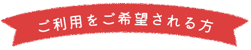ご利用をご希望される方