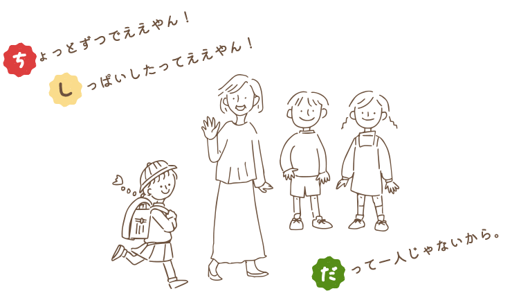 ちょっとずつでええやん。しっぱいしたってええやん。だって1人じゃないから。