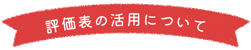 評価表の活用について