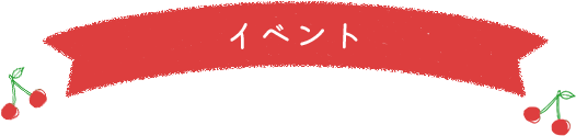 イベント